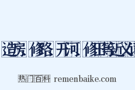 造房、修路、开河、修田等近义词是什么意思的图片